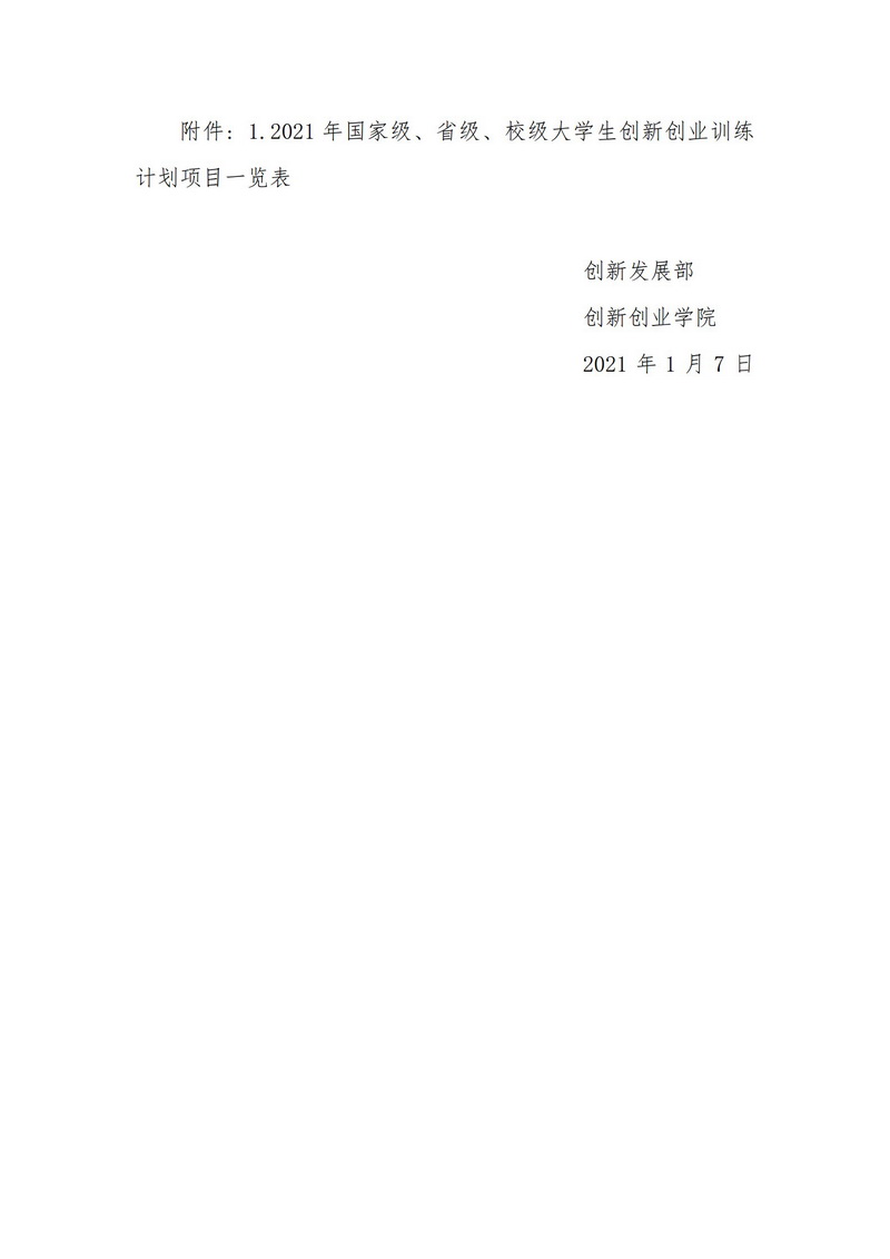 关于十大买球的正规网站2021年大学生创新创业训练计划项目的公示_2.jpg
